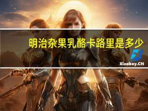 明治 杂果乳酪卡路里是多少