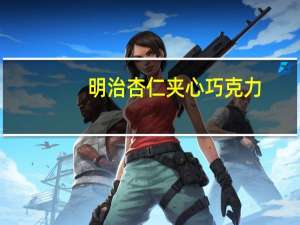 明治 杏仁夹心巧克力(日本原产)卡路里是多少