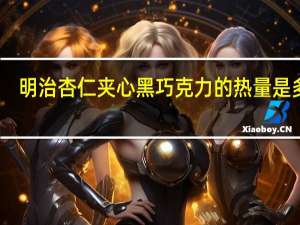 明治 杏仁夹心黑巧克力的热量是多少