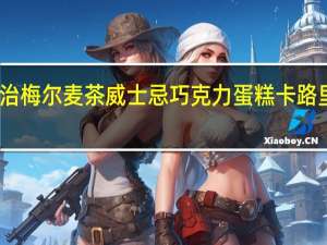 明治 梅尔麦茶威士忌巧克力蛋糕卡路里是多少