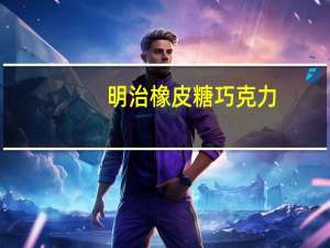 明治 橡皮糖巧克力(草莓味)的热量是多少