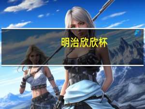 明治 欣欣杯(香蕉巧克力)卡路里是多少