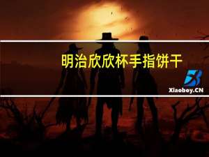 明治 欣欣杯手指饼干(牛奶味)卡路里是多少