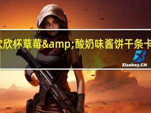 明治 欣欣杯草莓&酸奶味酱饼干条卡路里是多少