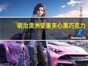 明治 澳洲坚果夹心黑巧克力(新包装)的热量是多少