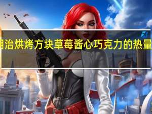 明治 烘烤方块草莓酱心巧克力的热量是多少