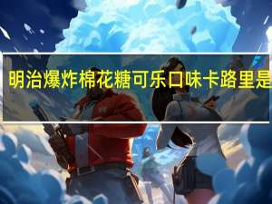 明治 爆炸棉花糖可乐口味卡路里是多少