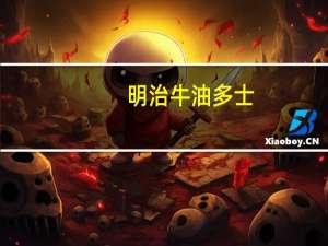 明治 牛油多士(面包干)的热量是多少