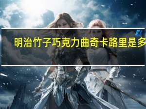 明治 竹子巧克力曲奇卡路里是多少