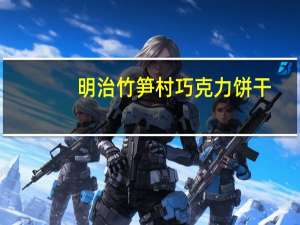 明治 竹笋村巧克力饼干(烧栗)卡路里是多少