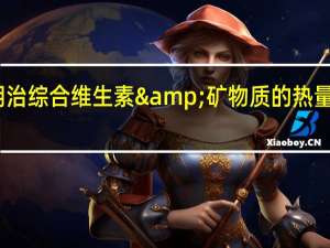 明治 综合维生素&矿物质的热量是多少