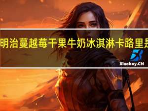 明治 蔓越莓干果牛奶冰淇淋卡路里是多少