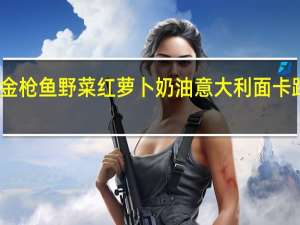 明治 金枪鱼野菜红萝卜奶油意大利面卡路里是多少