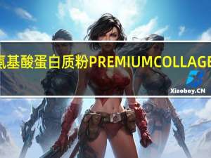 明治 金装氨基酸蛋白质粉PREMIUMCOLLAGEN的热量是多少