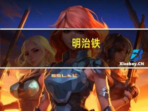 明治 铁+叶酸卡路里是多少