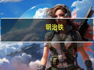 明治 铁+叶酸的热量是多少