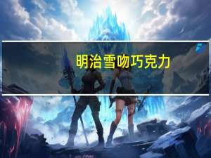 明治 雪吻巧克力(黑巧克力)卡路里是多少