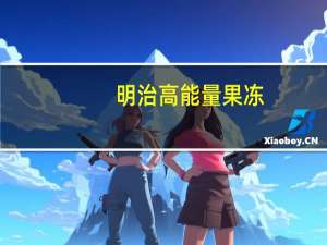 明治 高能量果冻(杏子味)卡路里是多少