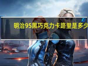 明治 95%黑巧克力卡路里是多少