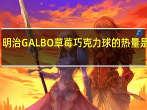 明治 GALBO草莓巧克力球的热量是多少