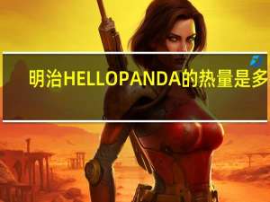 明治 HELLOPANDA的热量是多少