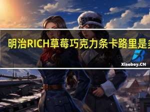 明治 RICH草莓巧克力条卡路里是多少