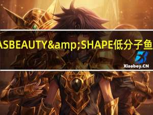 明治 SAVASBEAUTY&SHAPE低分子鱼骨胶原蛋白冲剂(奶茶味)的热量是多少