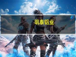 明泰铝业：2023年第三季度净利润同比增长56.54%