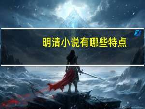 明清小说有哪些特点（明清小说有哪些）