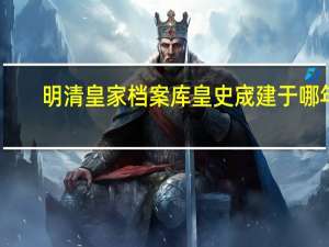 明清皇家档案库皇史宬建于哪年