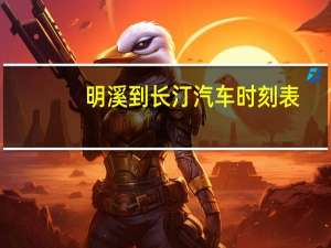 明溪到长汀汽车时刻表