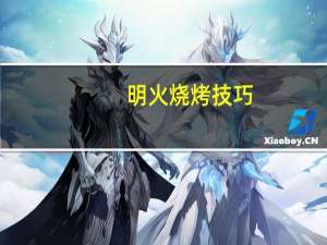 明火烧烤技巧