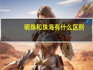 明珠和珠海有什么区别