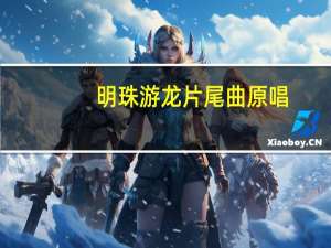 明珠游龙片尾曲原唱（明珠游龙片尾曲）
