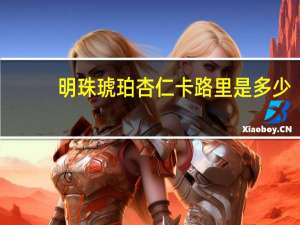 明珠 琥珀杏仁卡路里是多少