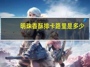 明珠 香酥排卡路里是多少