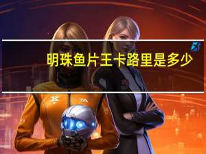 明珠 鱼片王卡路里是多少
