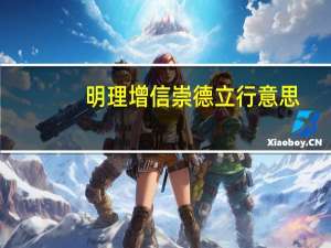 明理增信崇德立行意思