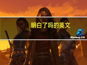 明白了吗的英文