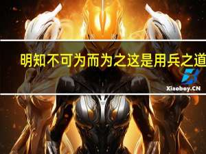明知不可为而为之这是用兵之道吗