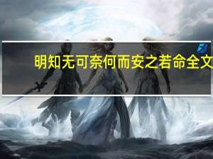 明知无可奈何而安之若命全文