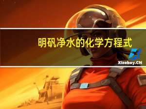 明矾净水的化学方程式