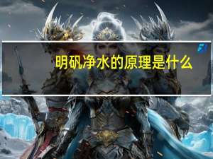 明矾净水的原理是什么