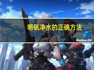 明矾净水的正确方法