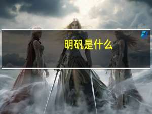 明矾是什么