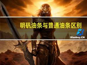 明矾油条与普通油条区别