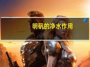 明矾的净水作用