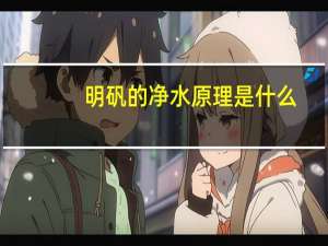 明矾的净水原理是什么