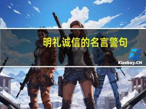 明礼诚信的名言警句
