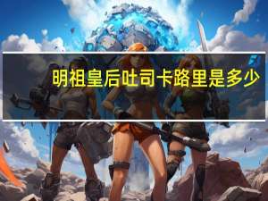 明祖皇后吐司卡路里是多少